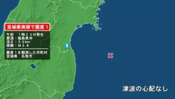 宮城県で最大震度1の地震　宮城県・名取市