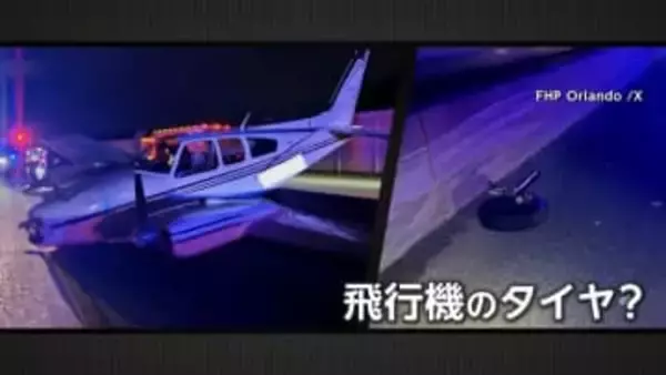 飛行機の“墜落”に高速道路走行中の車が巻き添え…運転手女性はけが、飛行機の2人は無事　アメリカ・フロリダ州