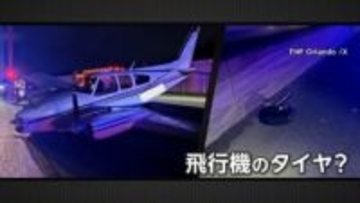 飛行機の“墜落”に高速道路走行中の車が巻き添え…運転手女性はけが、飛行機の2人は無事　アメリカ・フロリダ州