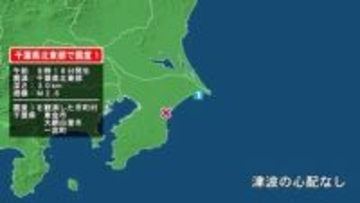 千葉県で最大震度1の地震　千葉県・東金市、大網白里市、一宮町
