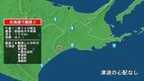 「北海道で最大震度2の地震　北海道・芽室町、十勝池田町、豊頃町、本別町、浦幌町、釧路市」の画像1