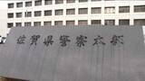 「佐賀県警DNA型の不正鑑定239件　そのうち37件は「影響不明」」の画像1