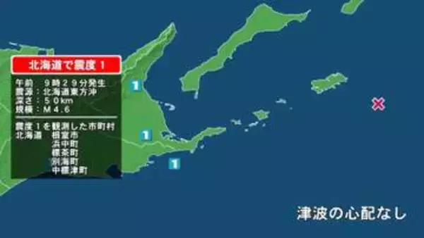 北海道で最大震度1の地震　北海道・浜中町、標茶町、中標津町、別海町、根室市