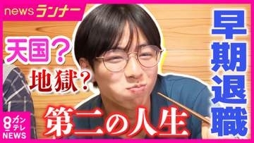 早期退職で「セカンドキャリア」　銀行員→お好み焼き屋店主「収入は3分の1～4分の1でもはるかに充実」　市役所職員→定食屋店主「収入は半分以下でも人生一度で二度おいしい」