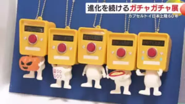 「ガチャガチャ沼」にハマる人々続出！？　カプセルトイ日本上陸60年　進化を続ける「ガチャガチャ展」　精巧な造りに驚きの声