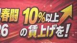 「「非正規春闘」始まる　10％以上の賃上げやシフトカットしないよう要求　「働いているのに生活の見通し立たない」の声も」の画像1
