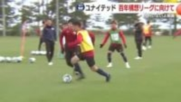 2026年の目標は「頂点」　J3鹿児島ユナイテッドFC　村主新体制のもと百年構想リーグに挑む