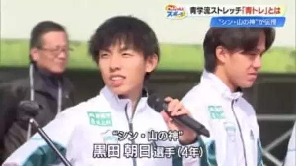 “シン・山の神” 黒田朝日選手など青学陸上競技部が伝授するストレッチ「青トレ」とは…？