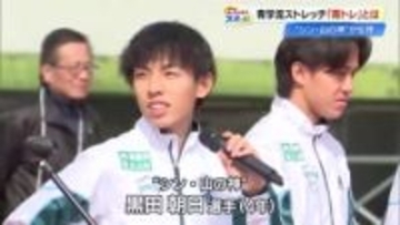 “シン・山の神” 黒田朝日選手など青学陸上競技部が伝授するストレッチ「青トレ」とは…？