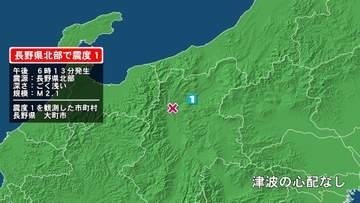長野県で最大震度1の地震　長野県・大町市