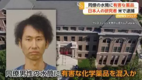 5年前から一緒に勤務“昇進”先越されストレスに　同僚の水筒に“有害な化学薬品混入”　大学の日本人研究者を逮捕　アメリカ