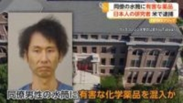 5年前から一緒に勤務“昇進”先越されストレスに　同僚の水筒に“有害な化学薬品混入”　大学の日本人研究者を逮捕　アメリカ