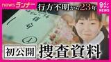 「「1度も解決できないと思ったことはない」吉川友梨さん行方不明から23年　捜査本部班長が語った思い　最後の目撃から自宅までわずか400m…　メディア初取材・捜査資料に記された「徹底的な聞き込み」」の画像1