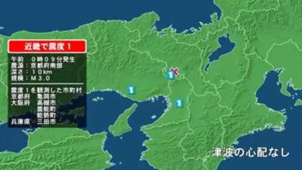 京都府で最大震度1の地震　京都府・亀岡市、大阪府・高槻市、豊能町、能勢町、兵庫県・三田市