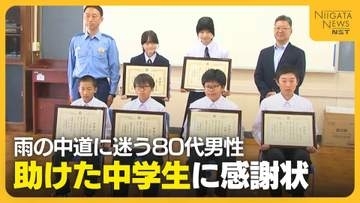 「寒くて死にそう」雨の中“介護施設”探す80代男性　声をかけ助けた新潟市の中学生に感謝状「勇気出してよかった」