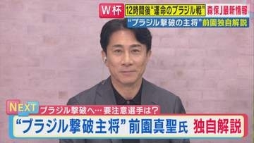 【W杯】「勝っても奇跡ではない」“マイアミの奇跡”の主将・前園真聖さん「十分戦える戦力」　ブラジル戦のスコアを予想！
