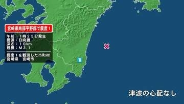 宮崎県で最大震度1の地震　宮崎県・宮崎市