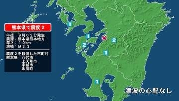 熊本県で最大震度2の地震　熊本県・八代市、宇城市、氷川町、上天草市