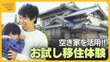 「6DK家具家電付きで1日「950円」!?空き家活用で“お試し”移住が可能に！新潟・阿賀野市の狙いと移住体験者の感想は？」の画像1