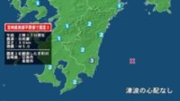 宮崎県で最大震度3の地震　宮崎県・日南市、串間市