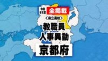【全掲載】あの先生はどこへ　京都府　教職員人事異動（府立高校）