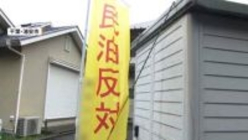 浦安の住宅街に赤文字で「民泊反対」　千葉県の民泊は5年前の2倍に　各地でトラブルも