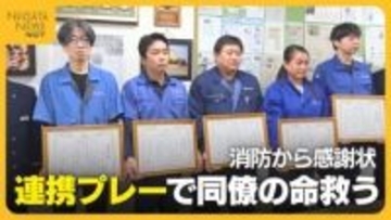 職場で心肺停止となった50代男性…命を救ったのは同僚5人の“連携プレー”「できることは全部やろうと」 通報やAED操作行った5人に感謝状