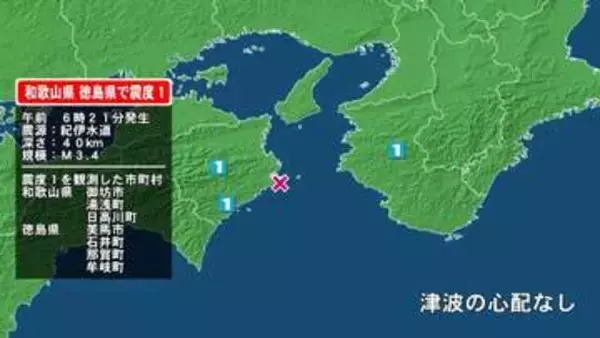 和歌山県で最大震度1の地震　和歌山県・御坊市、湯浅町、日高川町、徳島県・美馬市、石井町、那賀町、牟岐町