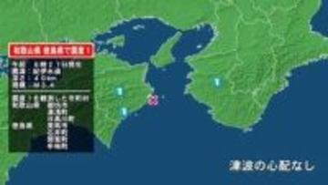 和歌山県で最大震度1の地震　和歌山県・御坊市、湯浅町、日高川町、徳島県・美馬市、石井町、那賀町、牟岐町