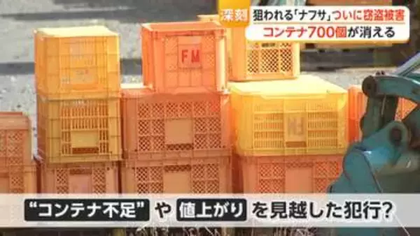 「コンテナが約700個盗まれた」フリマサイトで転売か…ナフサ不足でついに窃盗被害　農業や建築現場でも警戒する事態に