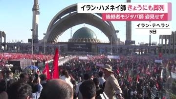 イラン前最高指導者ハメネイ師葬儀2日目　日本時間午後にも大規模葬列　後継者モジタバ師はこれまでに姿見せず