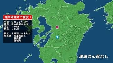 熊本県で最大震度1の地震　熊本県・熊本西区、嘉島町、益城町