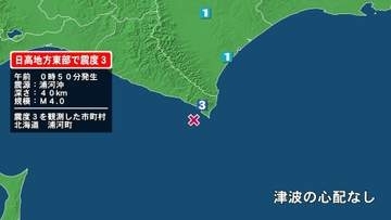 北海道で最大震度3の地震　北海道・浦河町