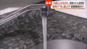 水道料金の値上げが各地で拡大　自治体ごとに“差”も　埼玉では複数自治体が10月から30％超値上げ
