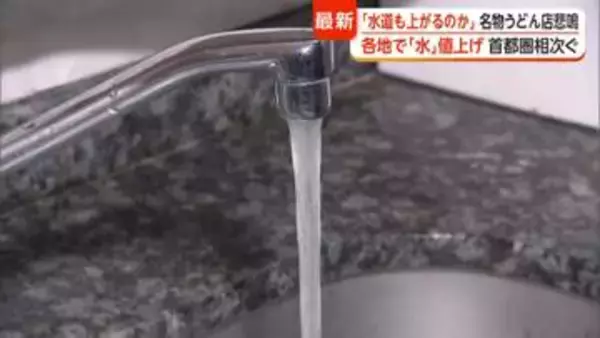 水道料金の値上げが各地で拡大　自治体ごとに“差”も　埼玉では複数自治体が10月から30％超値上げ