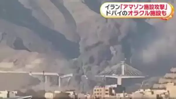 「「アメリカとイスラエルが降伏するまで戦闘を続ける」イランが警告　アマゾンとオラクルの施設を攻撃か　米がテヘラン近郊の橋を空爆、8人死亡」の画像