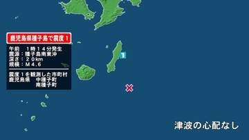 鹿児島県で最大震度1の地震　鹿児島県・中種子町、南種子町