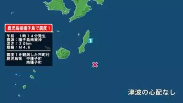「鹿児島県で最大震度1の地震　鹿児島県・中種子町、南種子町」の画像