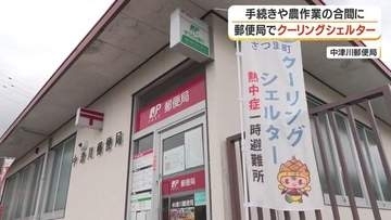 【熱中症対策】郵便局がクーリングシェルターに　農作業の合間に"涼める場所"　鹿児島・さつま町