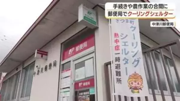 【熱中症対策】郵便局がクーリングシェルターに　農作業の合間に"涼める場所"　鹿児島・さつま町
