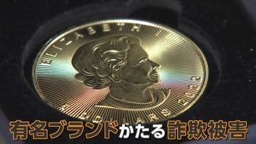磁石にくっつく“格安の純金”実は銅と鉄だった　「田中貴金属」「ミキモト」“偽サイト”被害相次ぐ　パールは“プラスチックの質感”