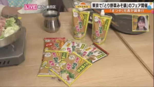 石川の定番鍋「とり野菜みそ鍋」が花の都・東京へ　まつや社長が語る誕生秘話と“鶏野菜”ではなく“野菜をとる”と言う名前の由来