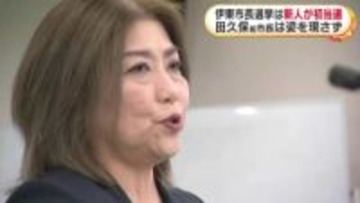 田久保眞紀前市長は落選…姿現さず　新人の元市議・杉本憲也氏が初当選　過去最多9人立候補の静岡・伊東市長選挙
