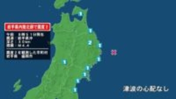 岩手県で最大震度2の地震　岩手県・盛岡市