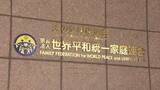 「旧統一教会「解散になったらどうなる」現役信者があすの高裁判断を前に胸中　一方「存在してはいけない」と憤る二世も」の画像1