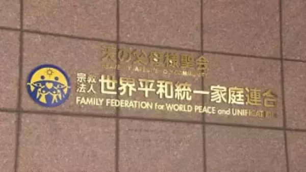 旧統一教会「解散になったらどうなる」現役信者があすの高裁判断を前に胸中　一方「存在してはいけない」と憤る二世も