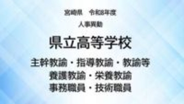 宮崎県教職員人事異動＜高等学校＞主幹教諭、指導教諭、教諭等、養護教諭、事務職員、技術職員【全掲載】令和8年度　あなたの恩師はどの学校に？