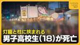 「「完全には信じきれない」“灯籠の押し合い”で男子高校生（18）死亡 過去にもケガ人出ていた伝統行事…前回は押し合いやめるも「参加者から要望あった」」の画像1