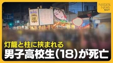 「完全には信じきれない」“灯籠の押し合い”で男子高校生（18）死亡 過去にもケガ人出ていた伝統行事…前回は押し合いやめるも「参加者から要望あった」