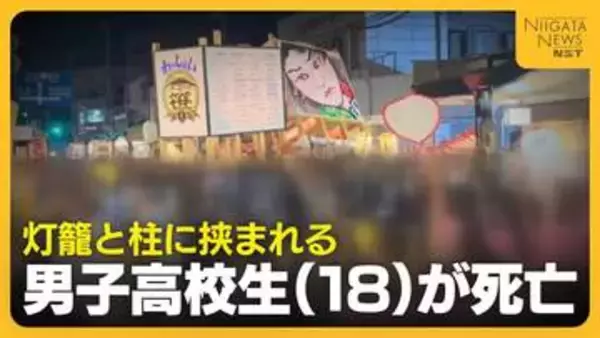 「完全には信じきれない」“灯籠の押し合い”で男子高校生（18）死亡 過去にもケガ人出ていた伝統行事…前回は押し合いやめるも「参加者から要望あった」